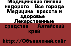 Медицинские пиявки недорого - Все города Медицина, красота и здоровье » Лекарственные средства   . Алтайский край